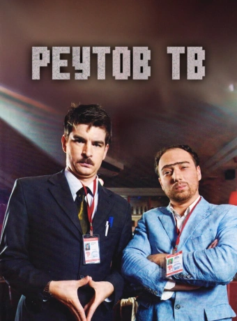 Реутов ТВ