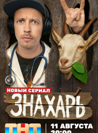 Знахарь