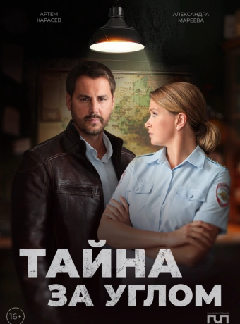 Тайна за углом