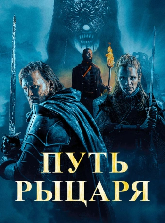 Путь рыцаря