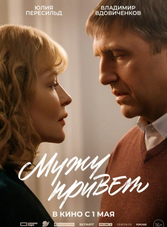 Мужу привет