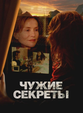 Чужие секреты