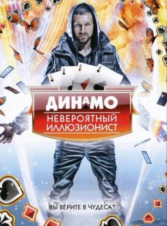 Динамо: Невероятный иллюзионист