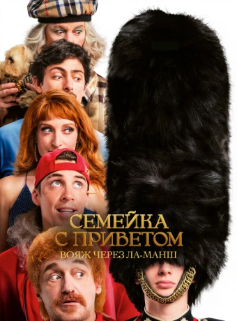 Семейка с приветом: Вояж через Ла-Манш