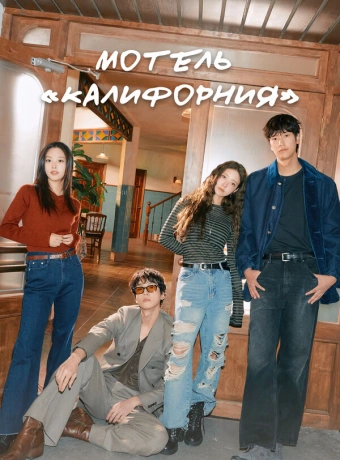 Мотель «Калифорния»
