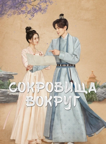 Сокровища вокруг