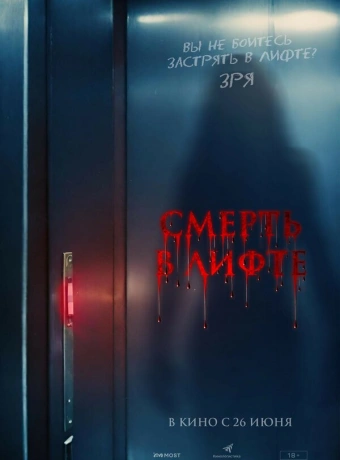 Смерть в лифте