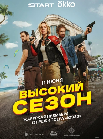 Высокий сезон