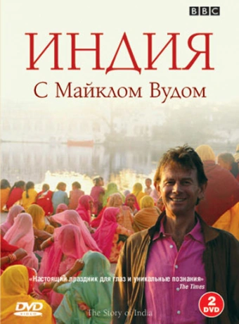 BBC: Индия с Майклом Вудом