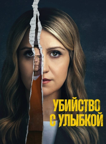 Убийство с улыбкой