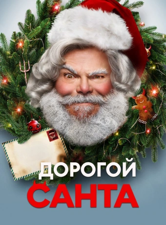 Дорогой Санта
