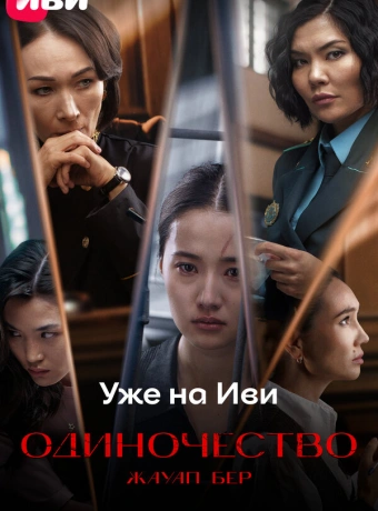 Одиночество