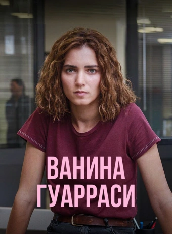 Ванина, вице-квестор из Катании