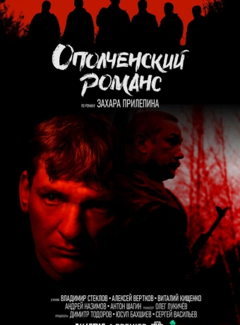 Ополченский романс