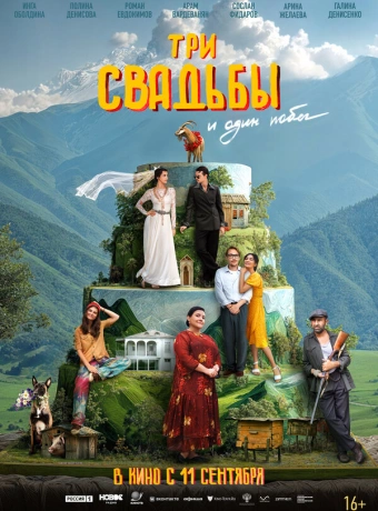 Три свадьбы и один побег