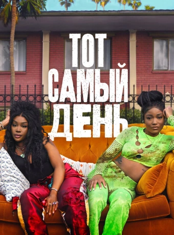 Один из этих дней