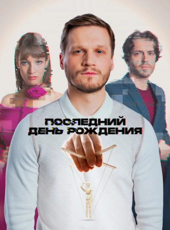 Последний день рождения