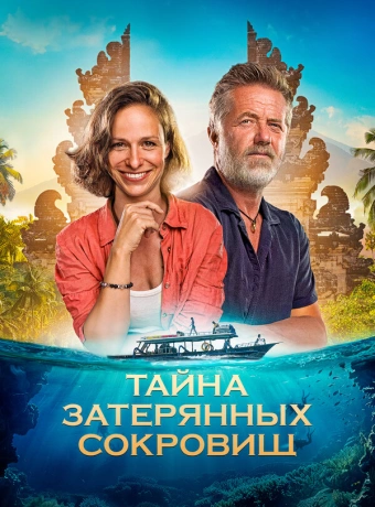 Тайна затерянных сокровищ