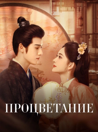 Процветание