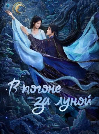 В погоне за Луной