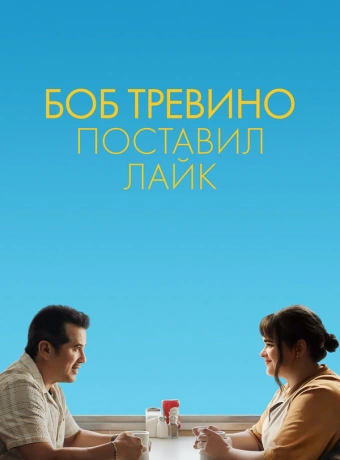 Бобу Тревино это нравится