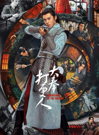 Стражи Дафэна