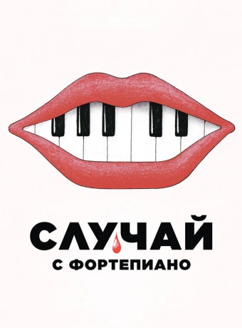 Случай с фортепиано