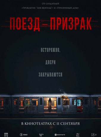 Поезд-призрак