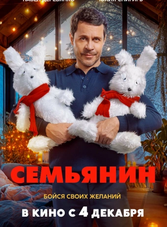 Семьянин