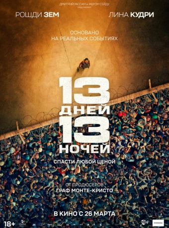 13 дней, 13 ночей