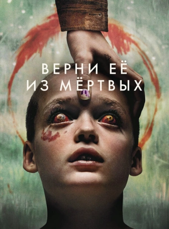 Верни её из мёртвых