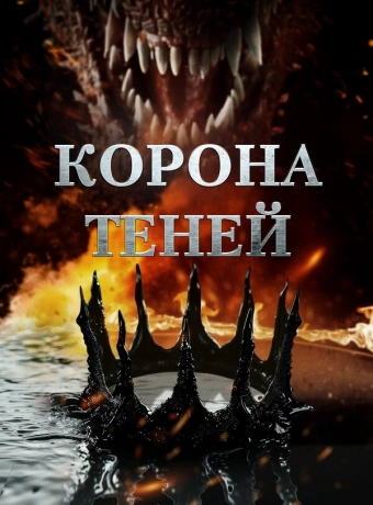 Корона теней