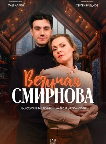 Везучая Смирнова