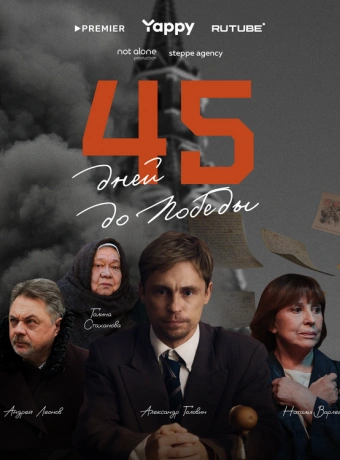 45 дней до победы