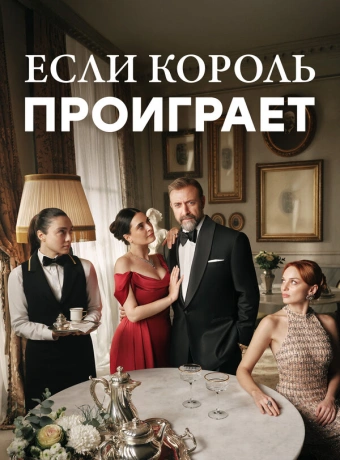 Если король проиграет