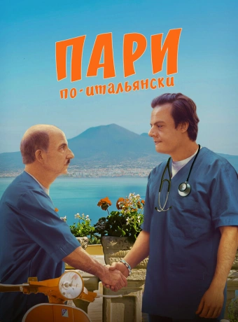 Пари по-итальянски