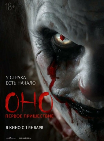 Оно. Первое пришествие