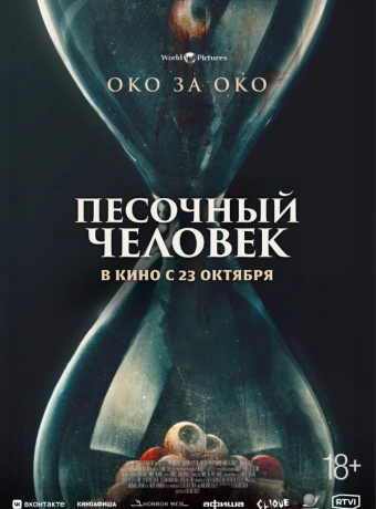 Песочный человек