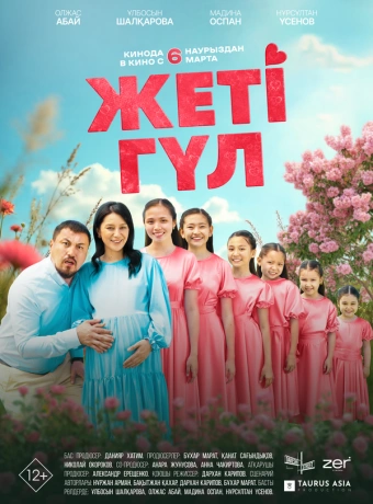 Семь цветков