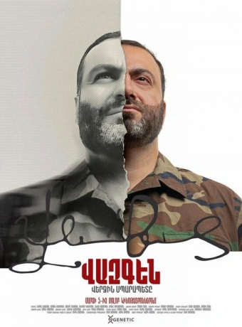 Вазген. Последний Спарапет