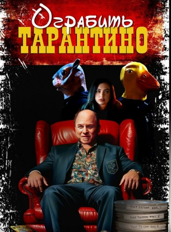 Похищая «Криминальное чтиво»