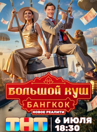 Большой куш. Бангкок