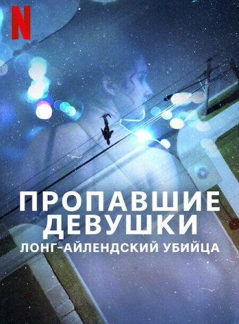 Пропавшие девушки: Лонг-айлендский убийца