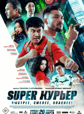 Super курьер