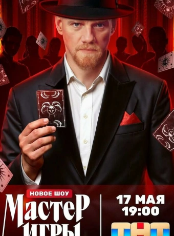 Мастер игры