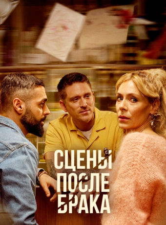 Сцены после брака