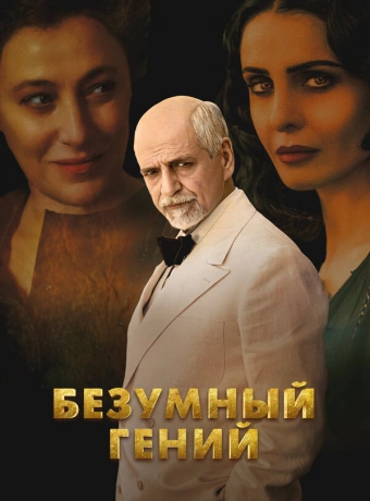 Безумный гений