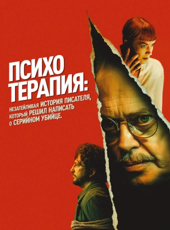 Психотерапия: Поверхностная история писателя, решившего написать о серийном убийце