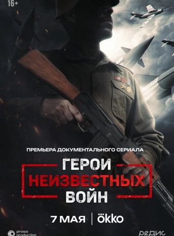 Герои неизвестных войн