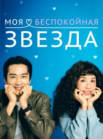 Моя беспокойная звезда